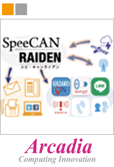 『SpeeCAN RAIDEN(スピーキャン・ライデン)』による災害情報の一斉配信で防災、減災に貢献するアルカディア