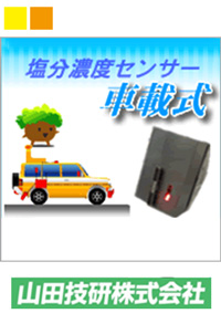 車載式塩分濃度等計測システムの活用による道路管理の高度化