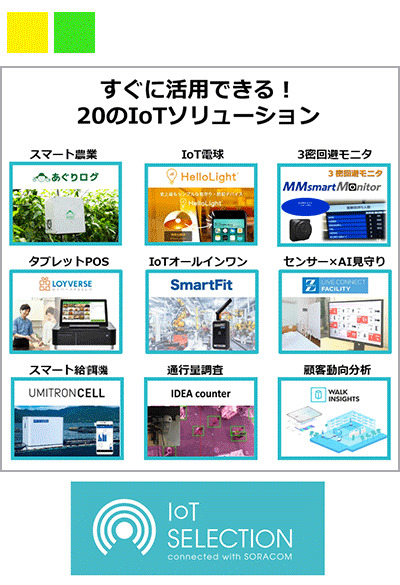 導入実績のあるIoTソリューションをサブスクリプションで提供するIoT SELECTION connected with SORACOM − IoTを作るから選ぶへ
