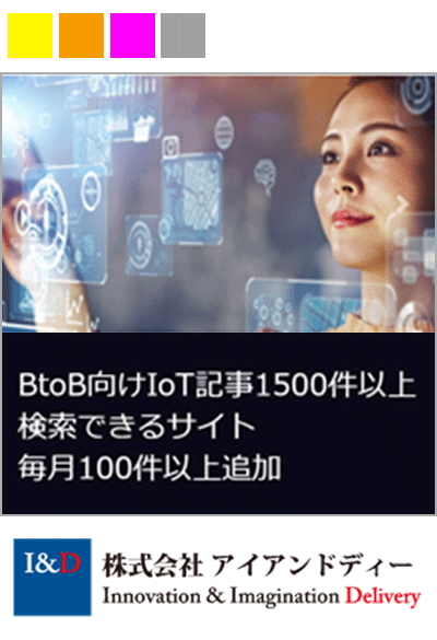 だれでもわかるIoTマーケティング情報まとめサイト ― 株式会社アイアンドディーのIoT Marketing Platform