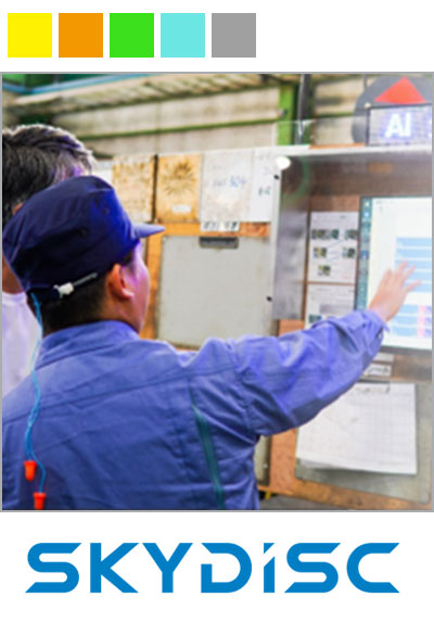 独自AIが生産計画立案を支援するサービス「最適ワークス」を活用し製造業の生産計画DXを推進するスカイディスク