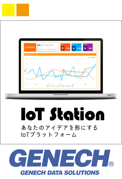 データの見える化はお任せ!- GENECH DATA SOLUTIONSのIoT Station V2