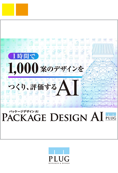 消費者に好まれるデザインを作るプラグの「パッケージデザインAI」