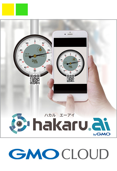 スマホでパシャリ。AIでメーター点検「hakaru.ai（ハカルエーアイ） byGMO」