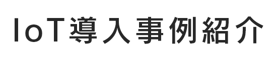 IoT導入事例紹介
