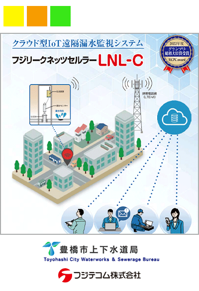 IoT遠隔漏水監視システム「リークネッツセルラー」導入により水道管路の維持管理業務の効率化、漏水対応の迅速化を実現した豊橋市