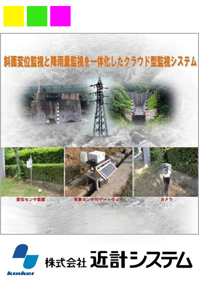 斜面変位監視と降雨量監視を一体化したクラウド型監視システム ― 近計システムの取り組み