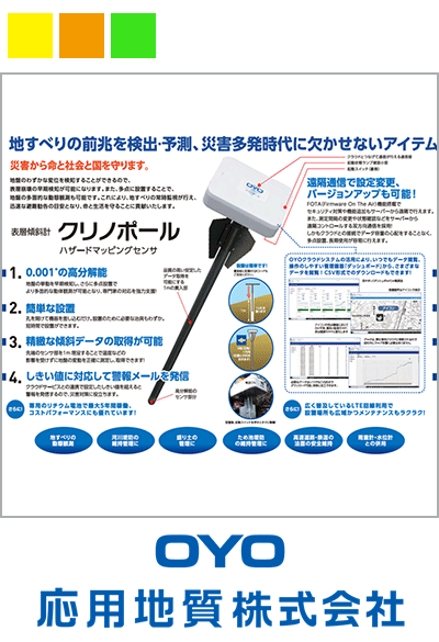 センサの設置から危険度判定までをオールインワンでカバーする - 応用地質のハザードマッピングセンサソリューション