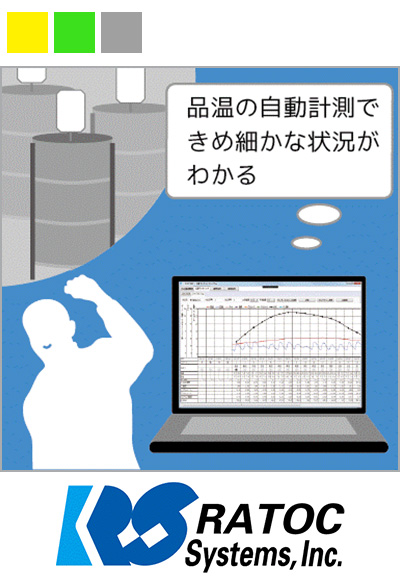 もろみの状態を品温の自動計測で見守り、見える化で技術を継承 「酒造品温モニタリングシステム」