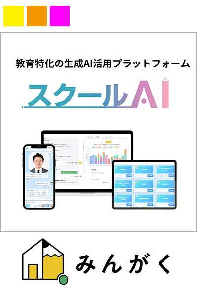 教育現場に特化した生成AI活用プラットフォーム-みんがくの「スクールAI」