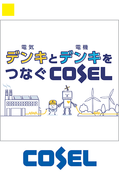 新たな生産方式の開発とIoTによる工程の監視で飛躍的な生産性向上を実現 ― 「コーセル」の取り組み
