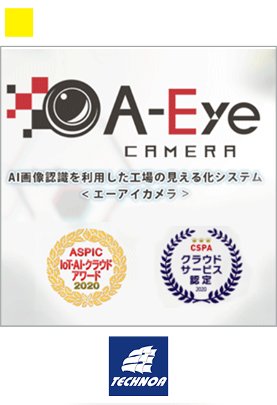 工場の見える化による社員の意識改革とDXを見据えた設備投資の実現 - テクノアのA-Eyeカメラ導入事例(その2)