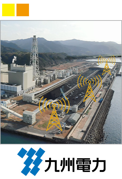 ローカル5Gを活用した火力発電所のスマート保安の実現に挑戦する九州電力