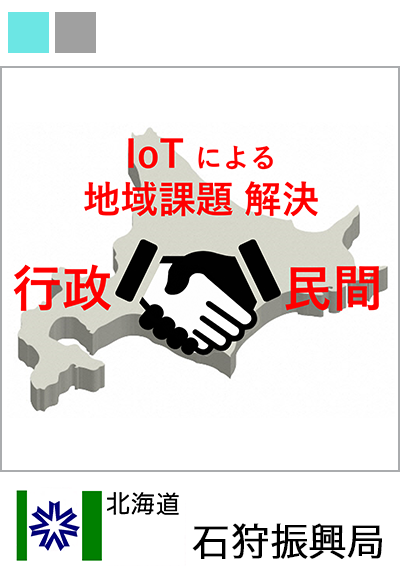 官民連携による「IoTを活用した農山漁村の灯油難民防止等に向けた地域実証実験」の取り組み