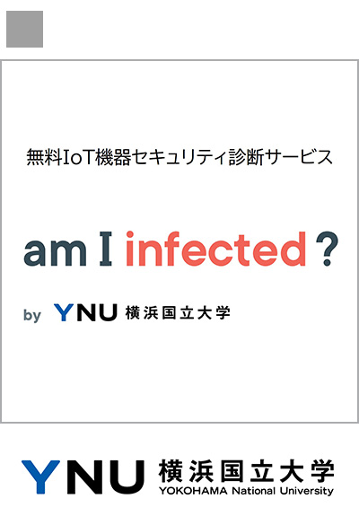 ホームルーターなどIoT機器のマルウェア感染・脆弱性診断サービス「am I infected?」を無料提供する横浜国立大学