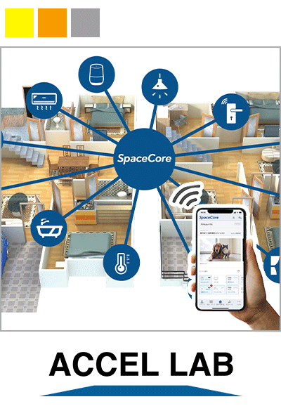 ワンストップで暮らしを変える~アクセルラボのスマートホームサービスSpaceCore(スペース・コア)~