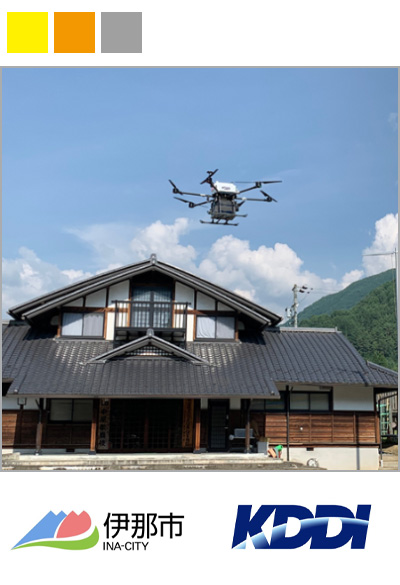 伊那市のドローンを使用した買物サービス - ICTを活用して「伊那に生きる、ここに暮らし続ける」を実現