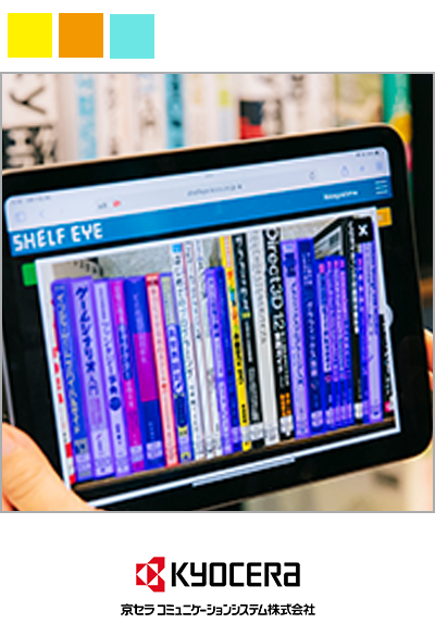 本の背表紙画像をAIで解析し、図書館の蔵書点検を効率化 ~本との出会い、読書人口増加に貢献する京セラコミュニケーションシステム~