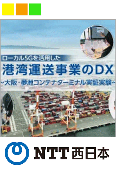 ローカル5Gを活用したICTによる港湾運送事業のDXに挑戦するNTT西日本